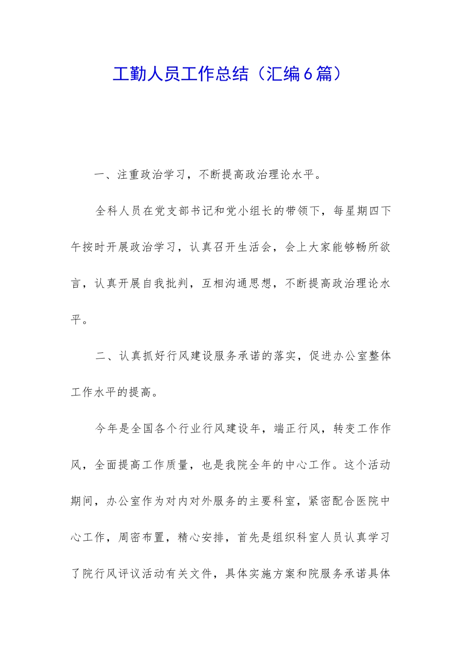 工勤人员工作总结_第1页