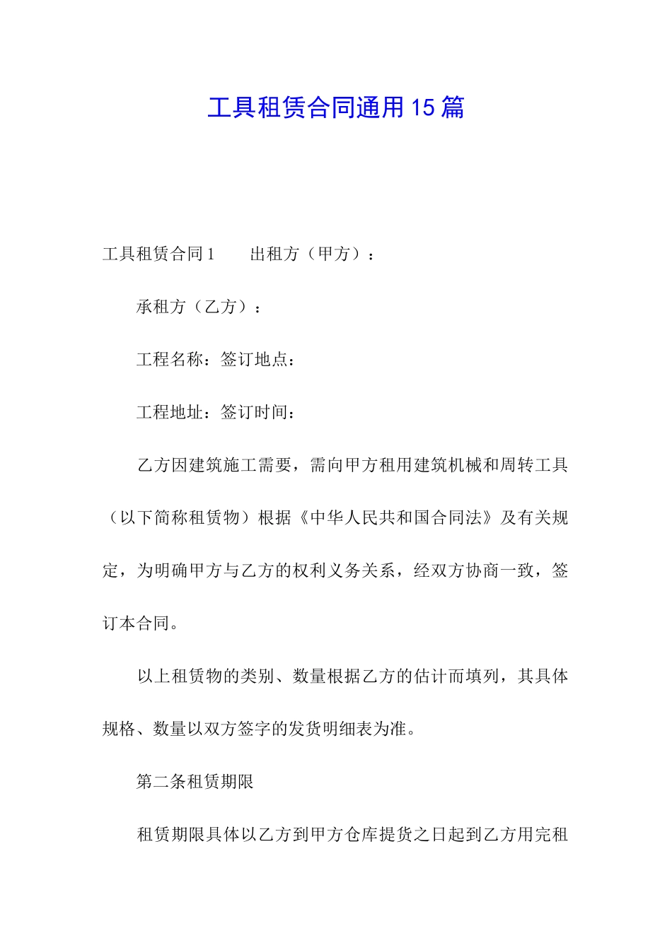 工具租赁合同通用15篇_第1页