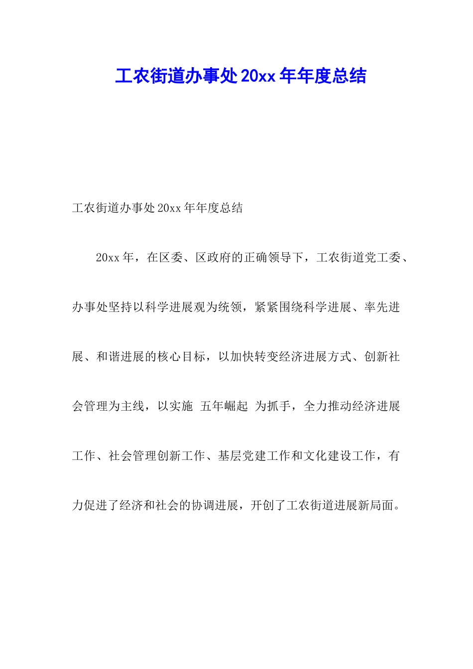 工农街道办事处20xx年年度总结_第1页