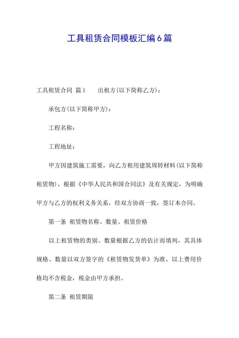 工具租赁合同模板汇编6篇_第1页