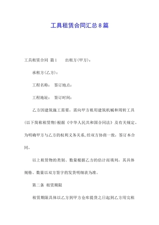 工具租赁合同汇总8篇