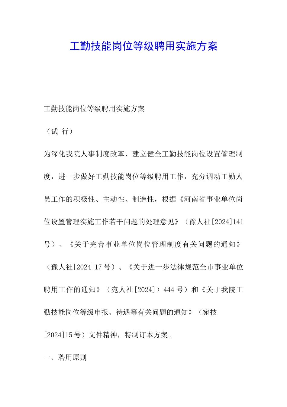 工勤技能岗位等级聘用实施方案_第1页