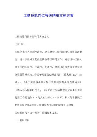 工勤技能岗位等级聘用实施方案