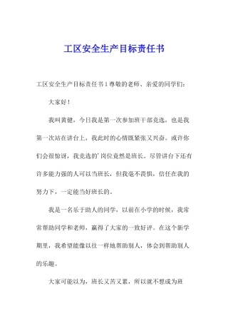 工区安全生产目标责任书