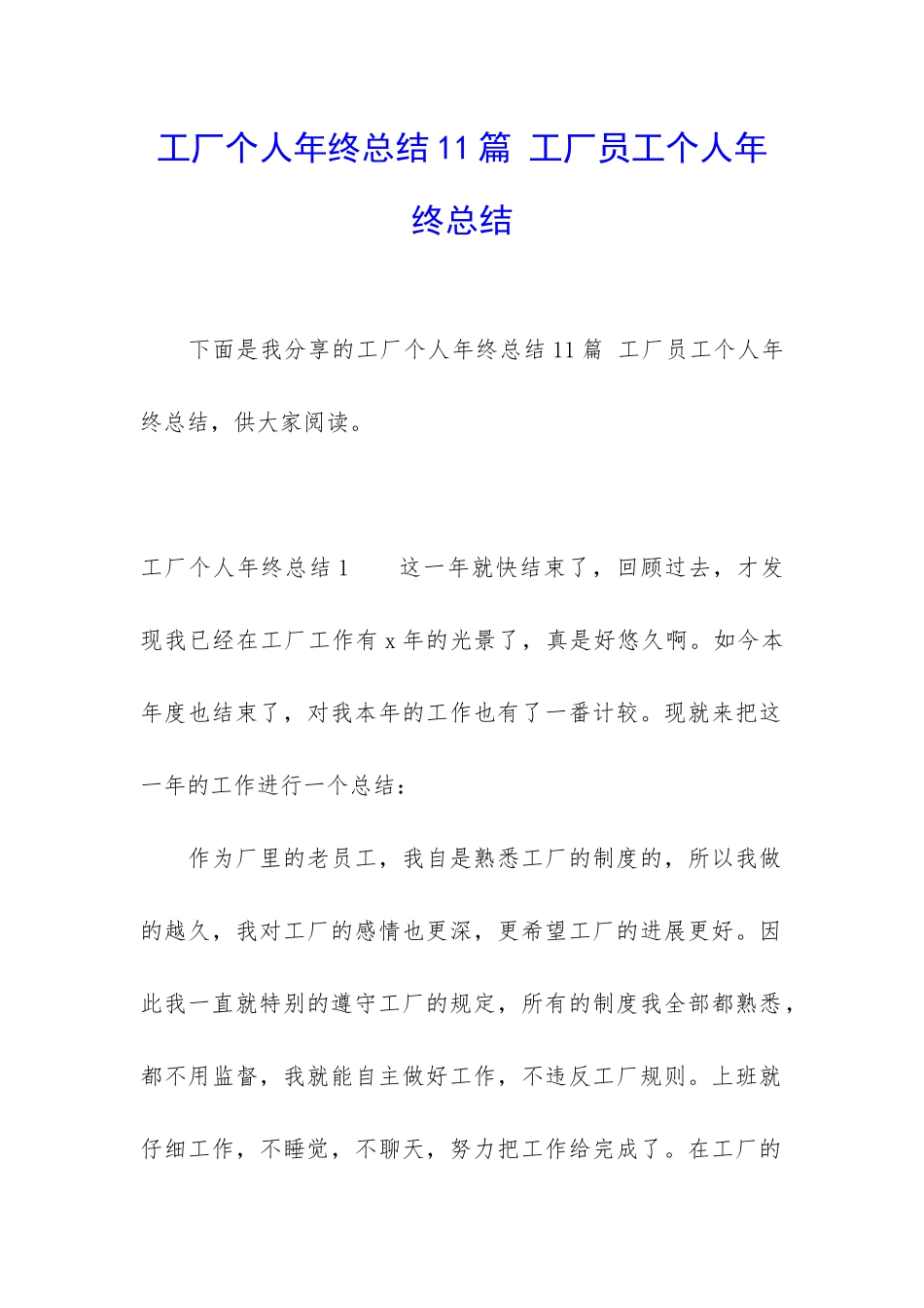 工厂个人年终总结11篇-工厂员工个人年终总结_第1页
