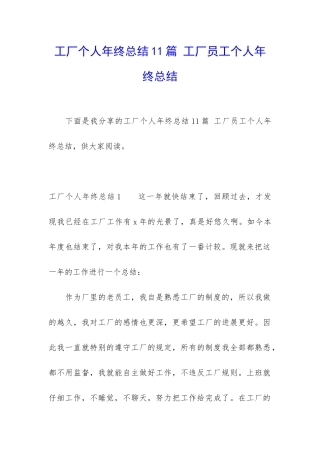 工厂个人年终总结11篇-工厂员工个人年终总结