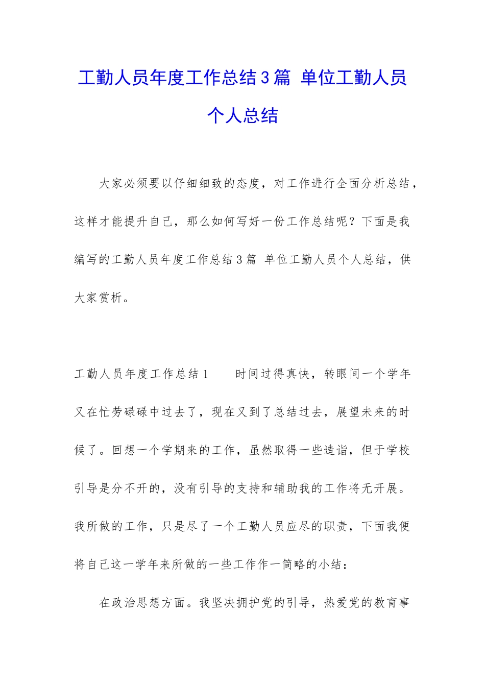 工勤人员年度工作总结3篇-单位工勤人员个人总结_第1页