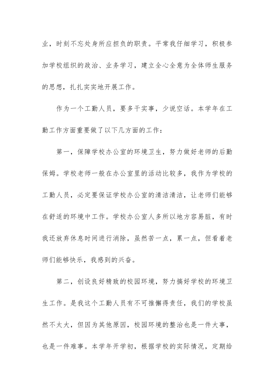 工勤人员年度工作总结3篇-单位工勤人员个人总结_第2页