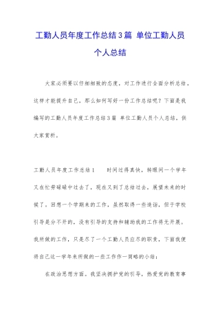 工勤人员年度工作总结3篇-单位工勤人员个人总结