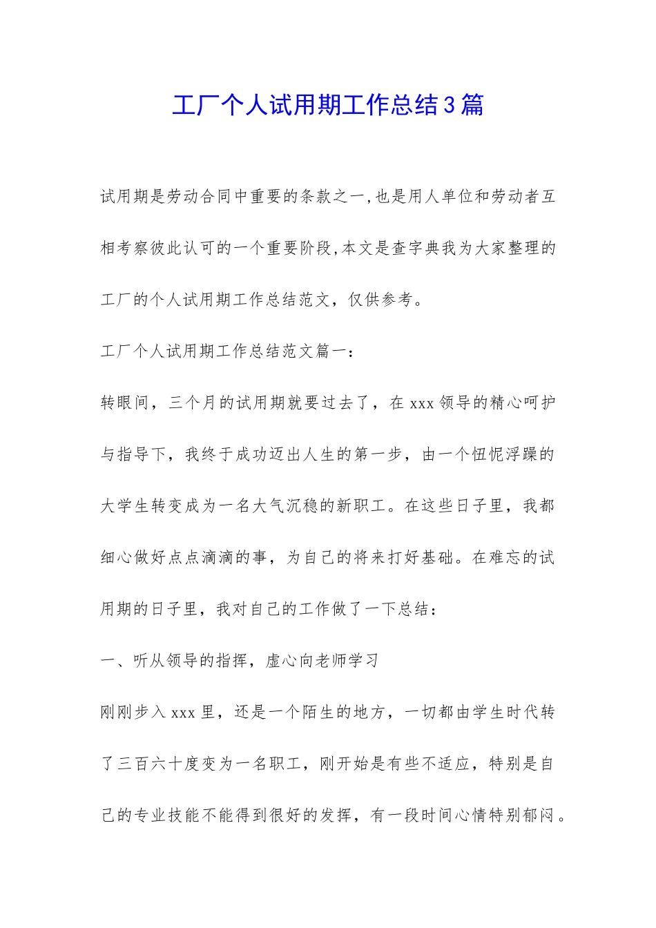 工厂个人试用期工作总结3篇-_第1页