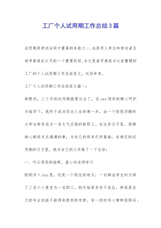工厂个人试用期工作总结3篇-