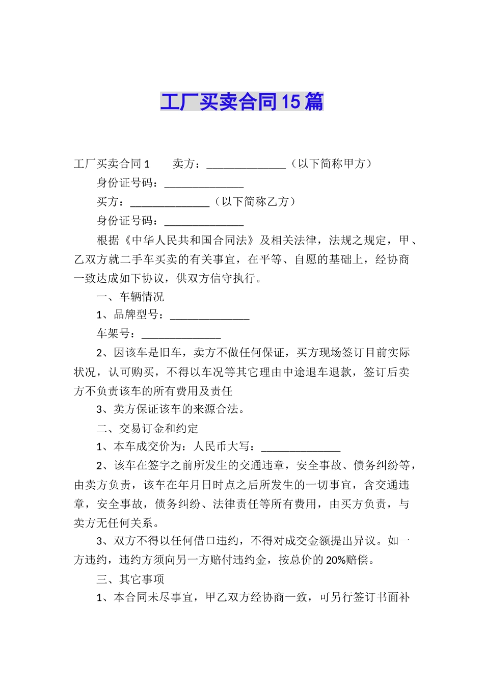 工厂买卖合同15篇_第1页