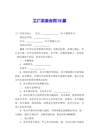 工厂买卖合同15篇