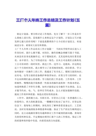 工厂个人年终工作总结及工作计划