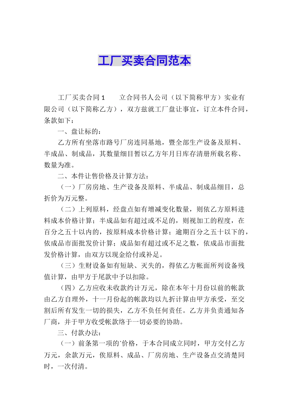 工厂买卖合同范本_第1页