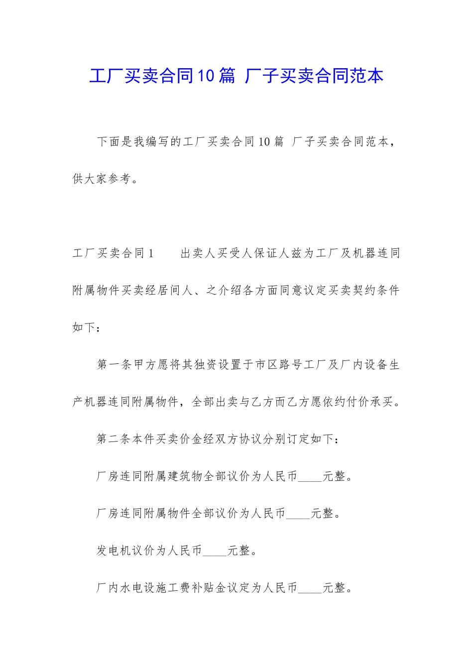 工厂买卖合同10篇-厂子买卖合同范本_第1页