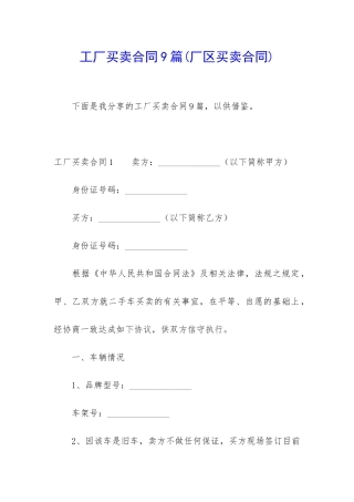工厂买卖合同9篇