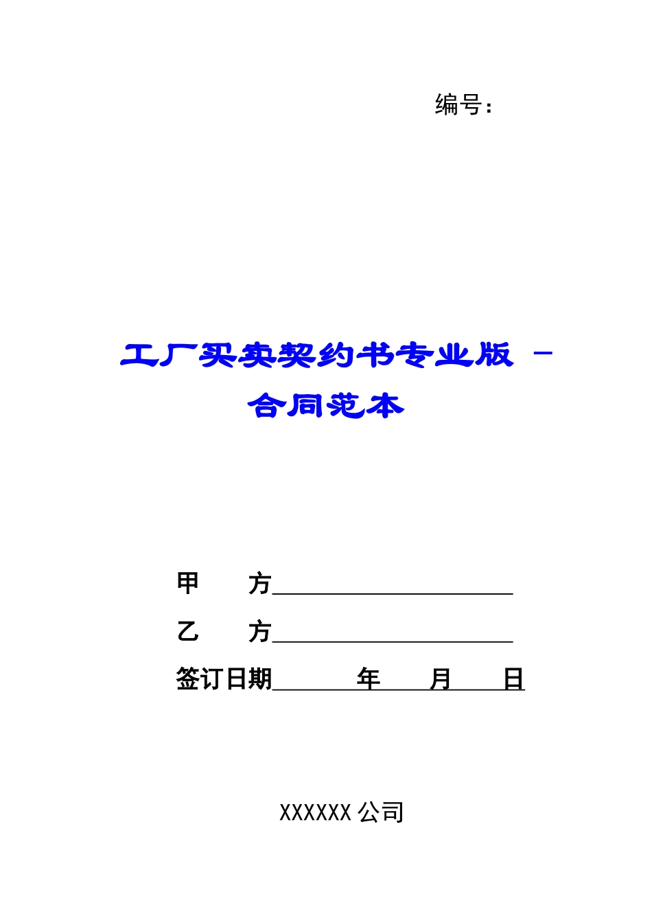 工厂买卖契约书专业版---合同范本_第1页
