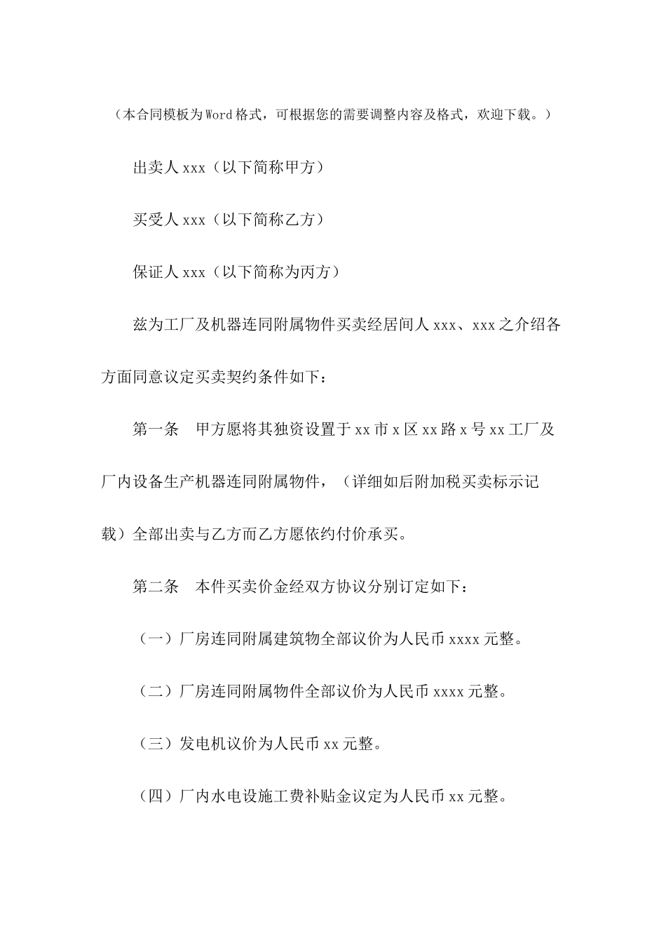 工厂买卖契约书专业版---合同范本_第2页