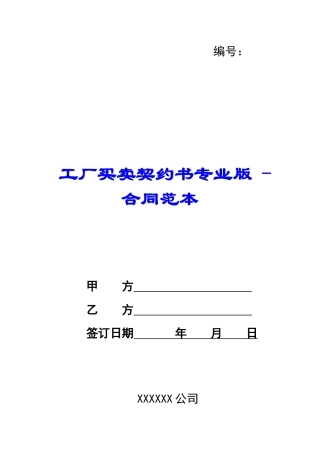 工厂买卖契约书专业版---合同范本