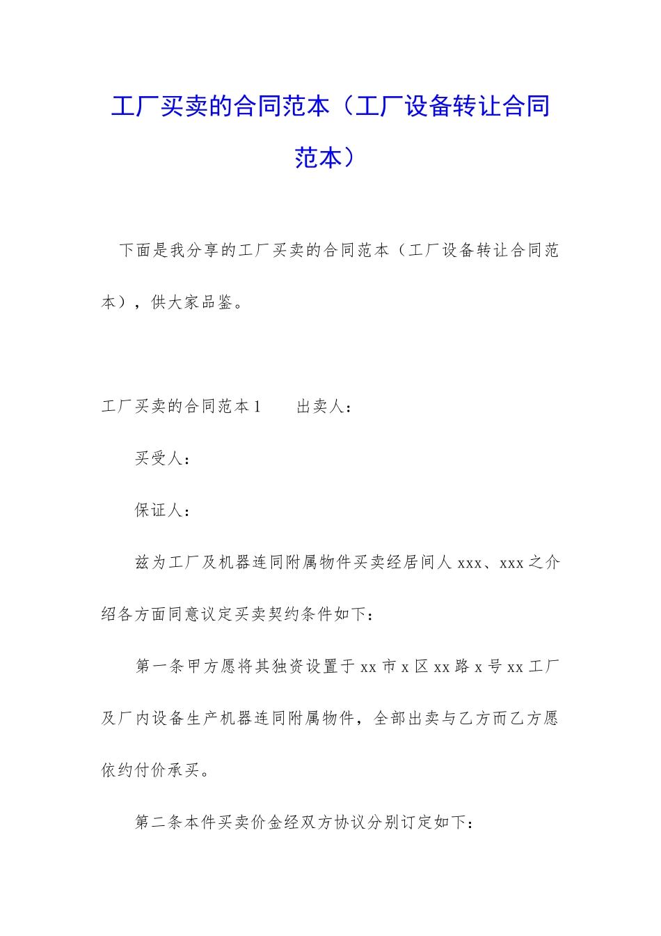 工厂买卖的合同范本_第1页