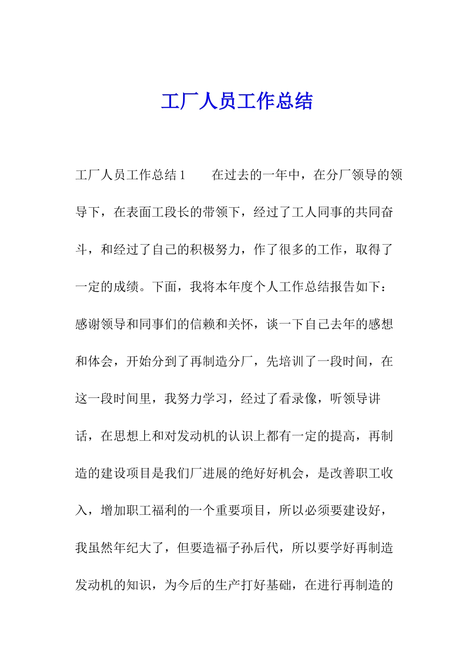 工厂人员工作总结_第1页