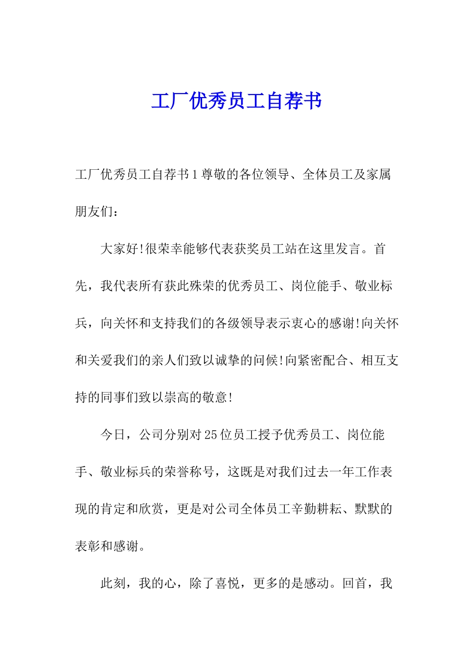 工厂优秀员工自荐书_第1页