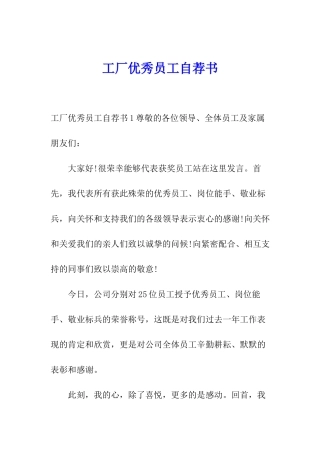 工厂优秀员工自荐书