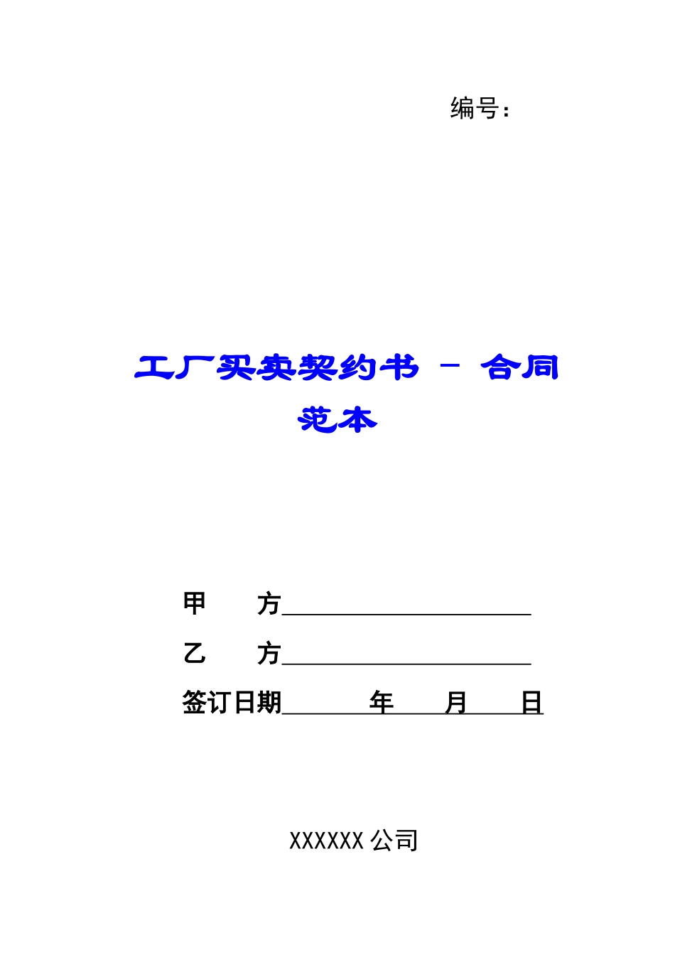 工厂买卖契约书---合同范本_第1页