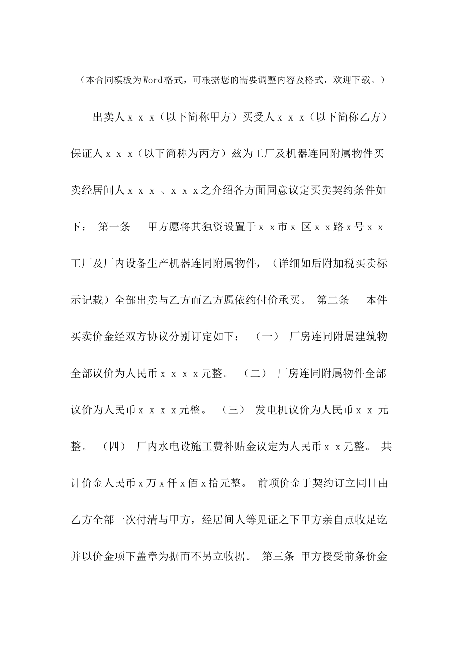 工厂买卖契约书---合同范本_第2页