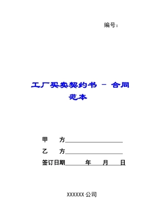 工厂买卖契约书---合同范本