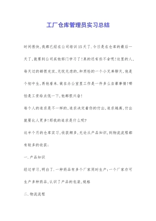 工厂仓库管理员实习总结-