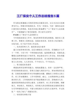 工厂保安个人工作总结报告5篇