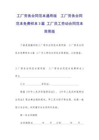 工厂劳务合同范本通用版--工厂劳务合同范本免费样本3篇-工厂员工劳动合同范本简易版