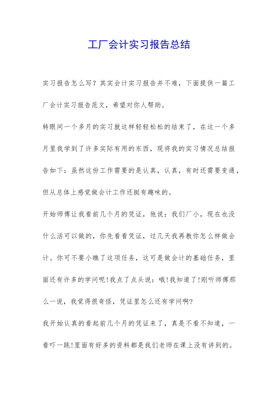 工厂会计实习报告总结-_第1页