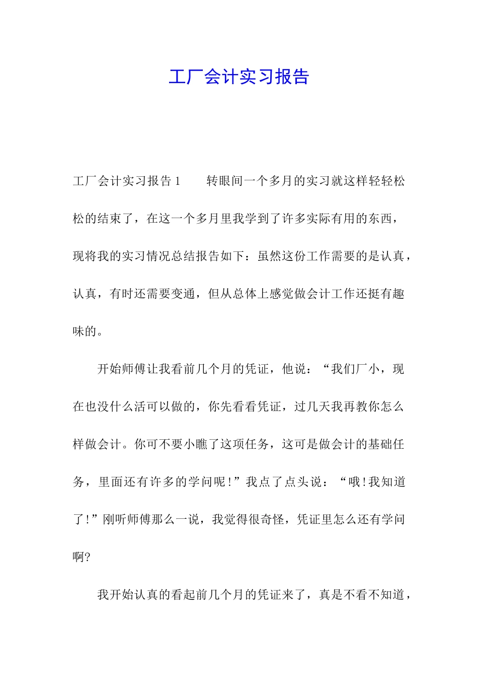 工厂会计实习报告_第1页