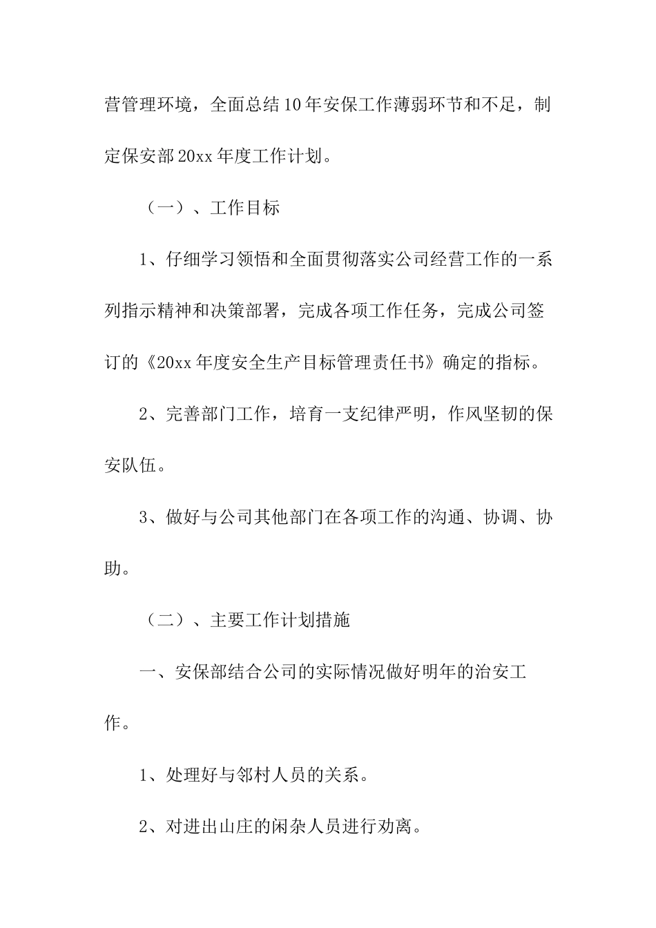 工厂保安队长工作计划_第3页