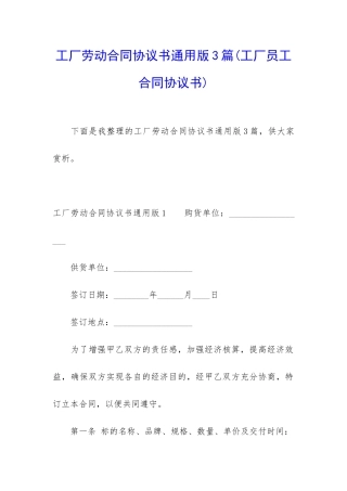 工厂劳动合同协议书通用版3篇