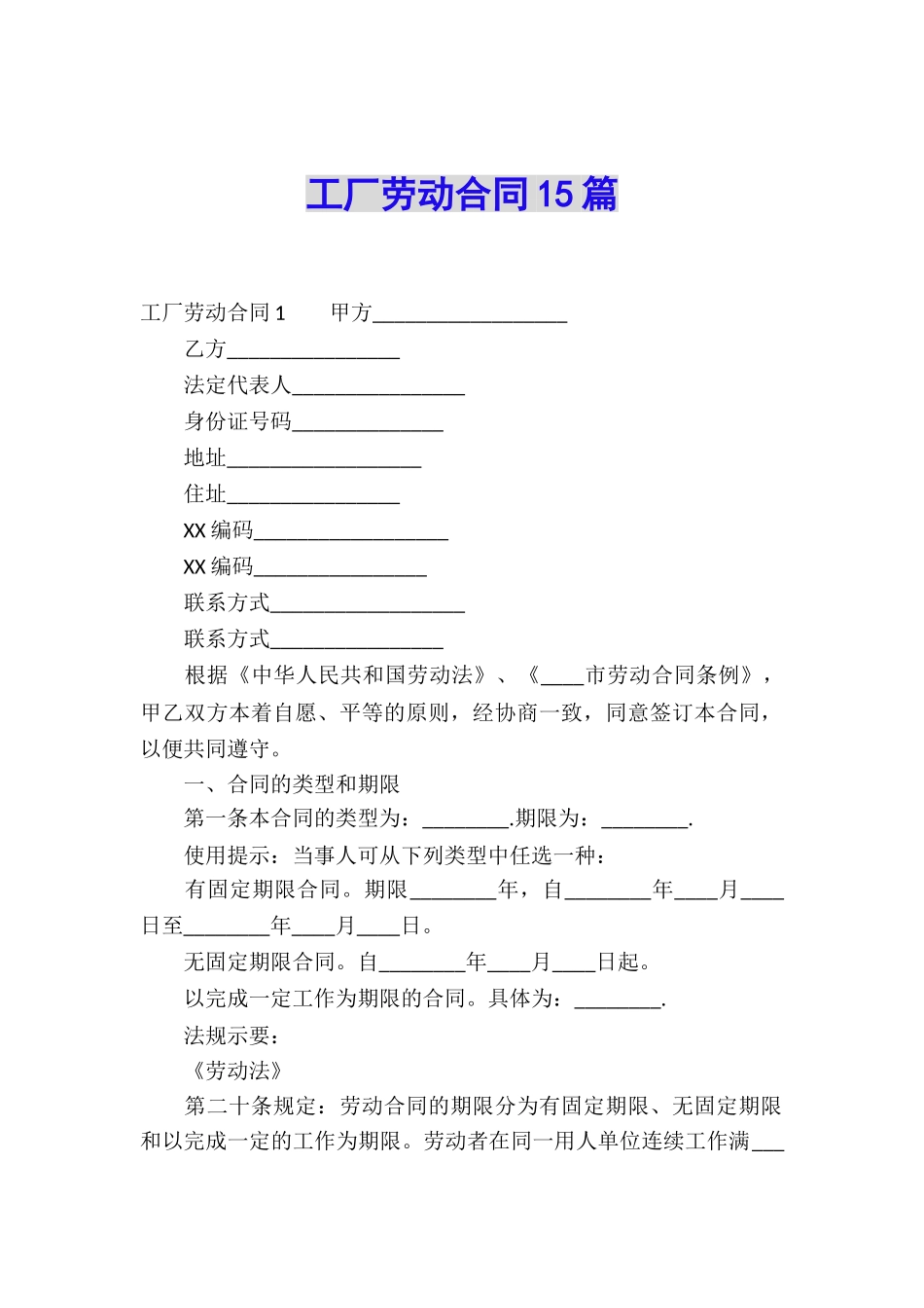 工厂劳动合同15篇_第1页