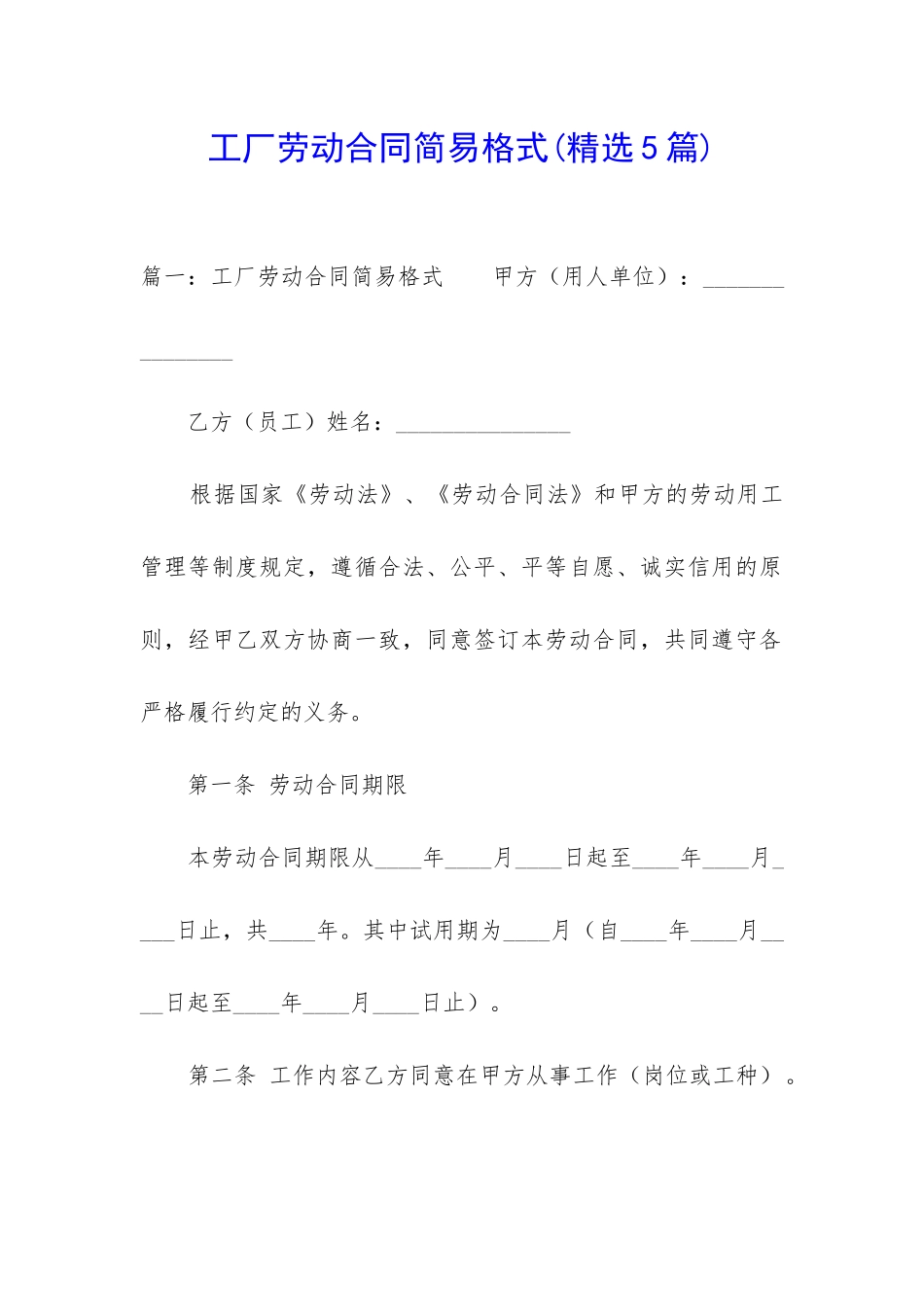 工厂劳动合同简易格式_第1页