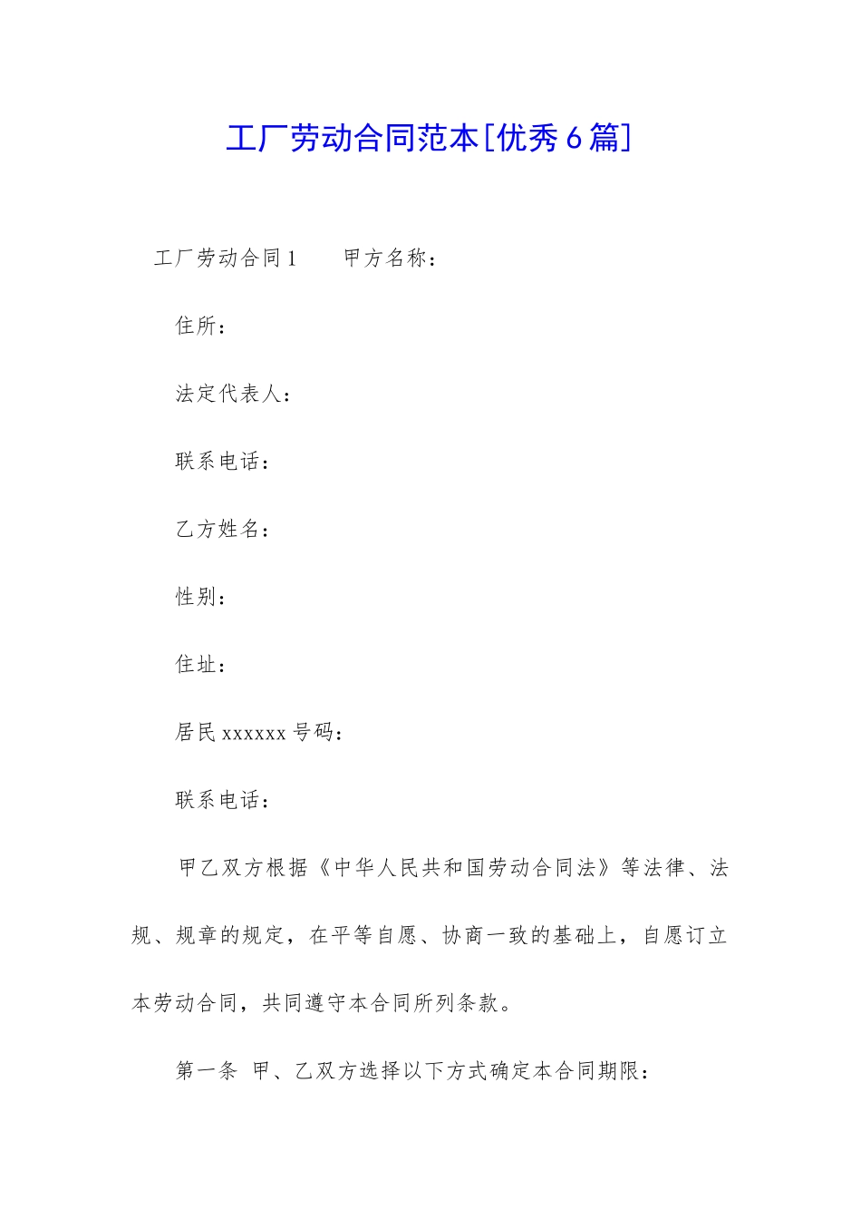 工厂劳动合同范本-_第1页