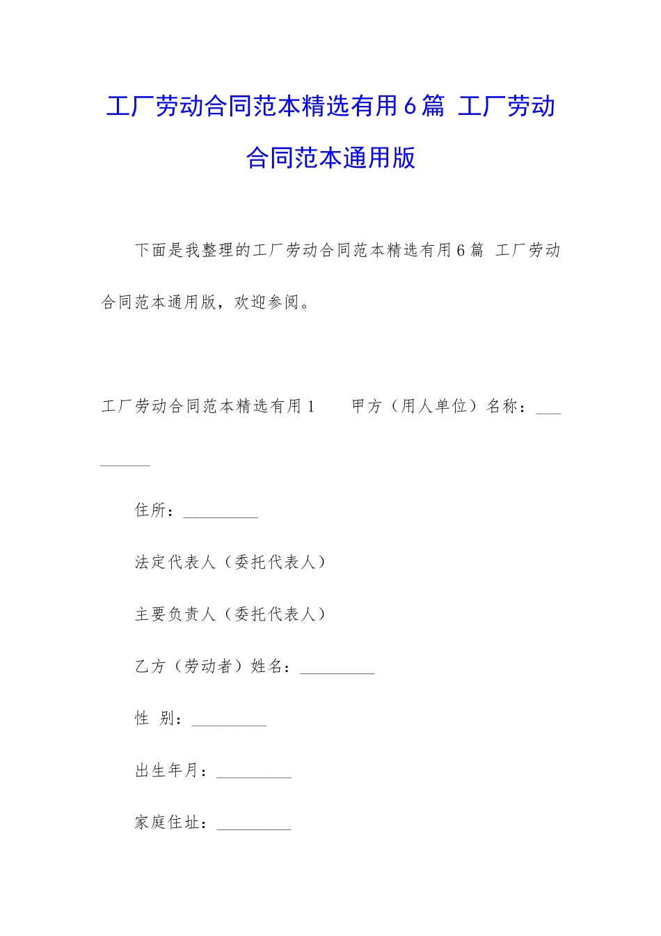 工厂劳动合同范本精选实用6篇-工厂劳动合同范本通用版_第1页