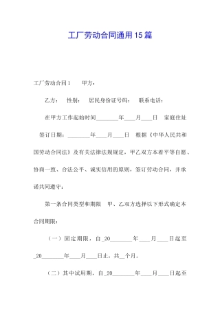 工厂劳动合同通用15篇