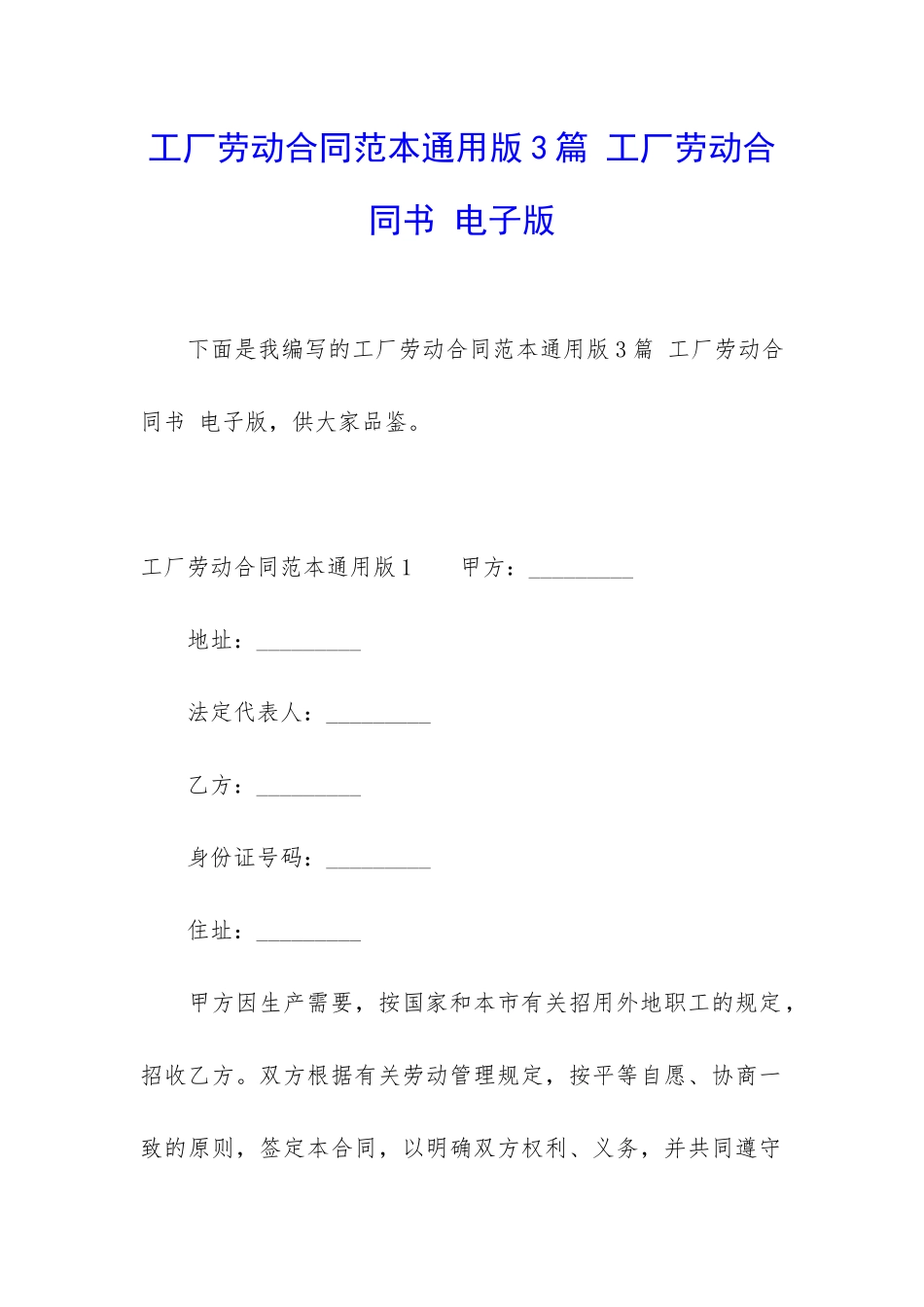 工厂劳动合同范本通用版3篇-工厂劳动合同书-电子版_第1页