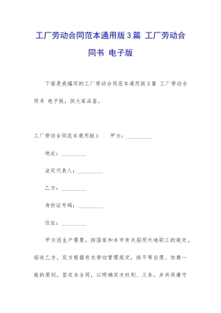 工厂劳动合同范本通用版3篇-工厂劳动合同书-电子版