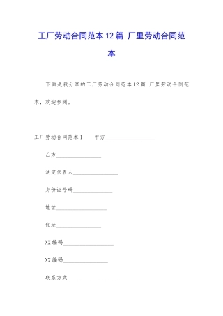 工厂劳动合同范本12篇-厂里劳动合同范本