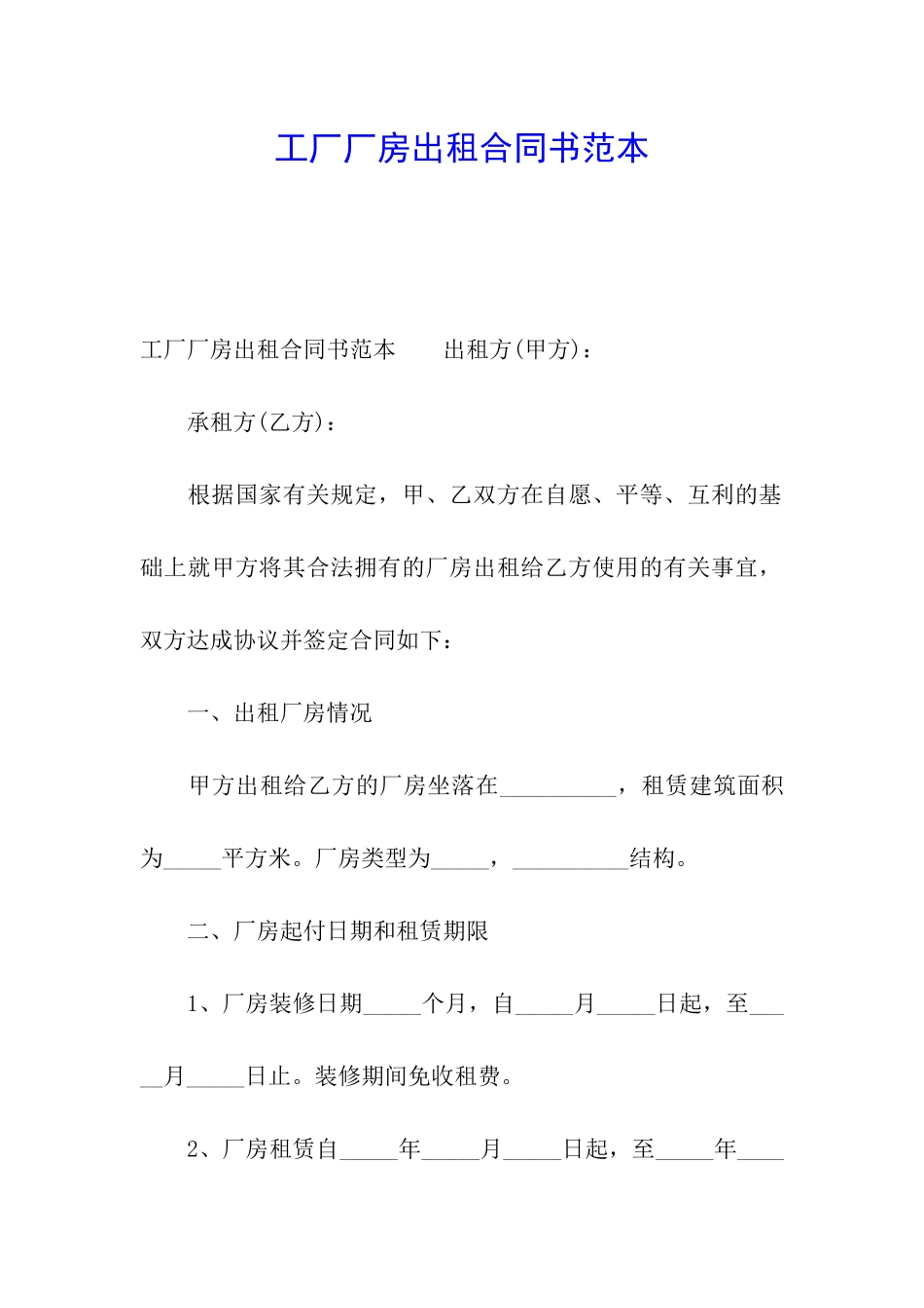 工厂厂房出租合同书范本_第1页