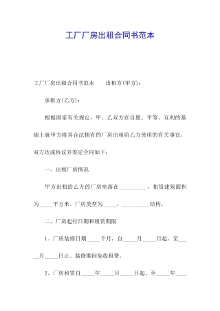 工厂厂房出租合同书范本