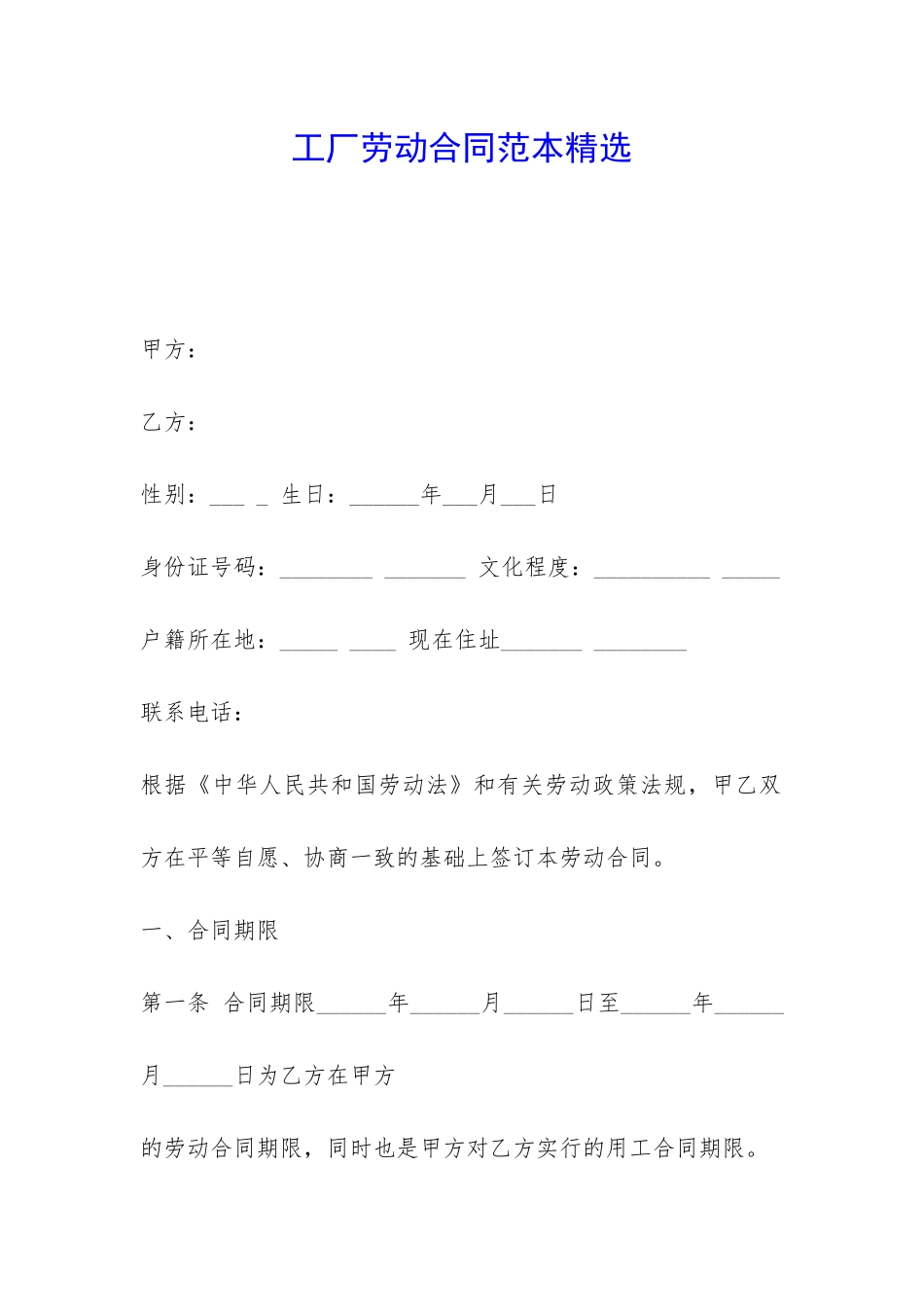 工厂劳动合同范本精选-_第1页