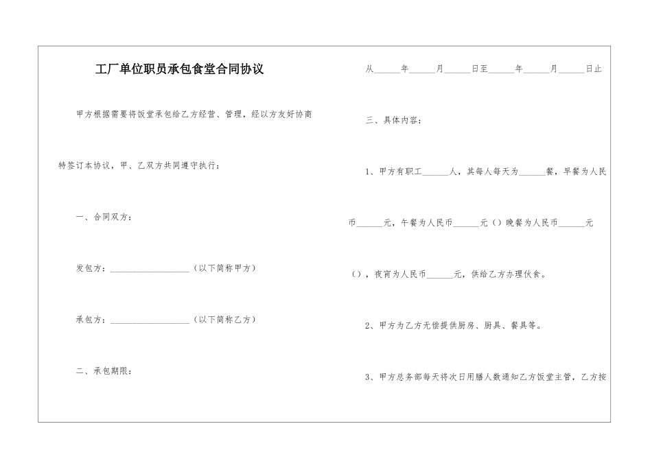 工厂单位职员承包食堂合同协议_第1页